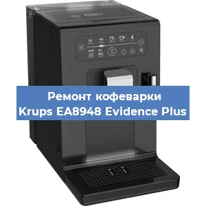 Чистка кофемашины Krups EA8948 Evidence Plus от накипи в Краснодаре
